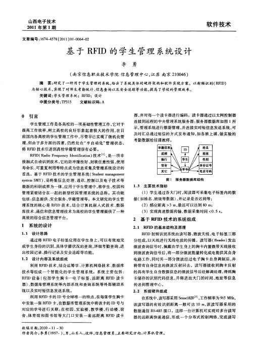 基于RFID的学生管理系统设计