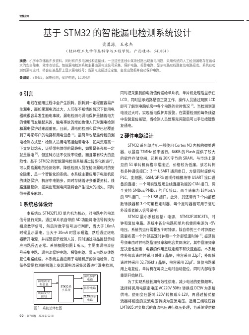 基于STM32的智能漏电检测系统设计