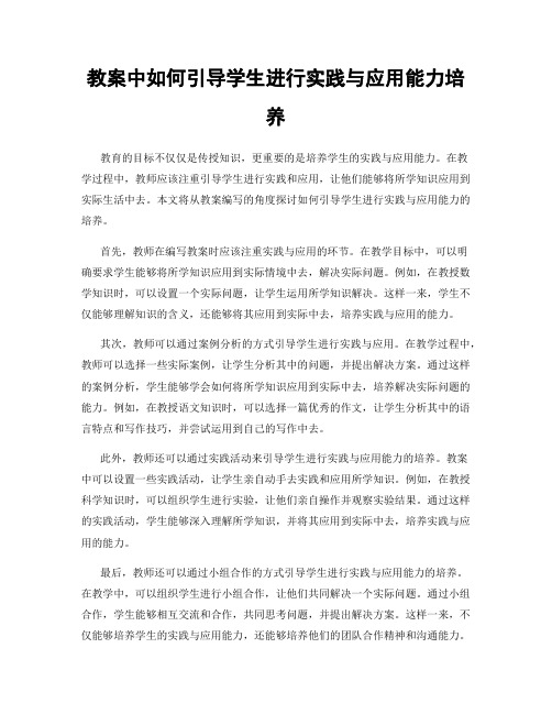 教案中如何引导学生进行实践与应用能力培养