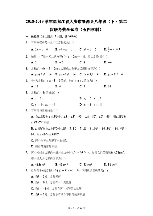 2018-2019学年黑龙江省大庆市肇源县八年级(下)第二次联考数学试卷(五四学制)(附答案详解)