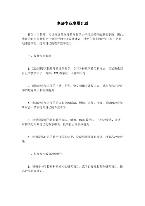 老师专业发展计划