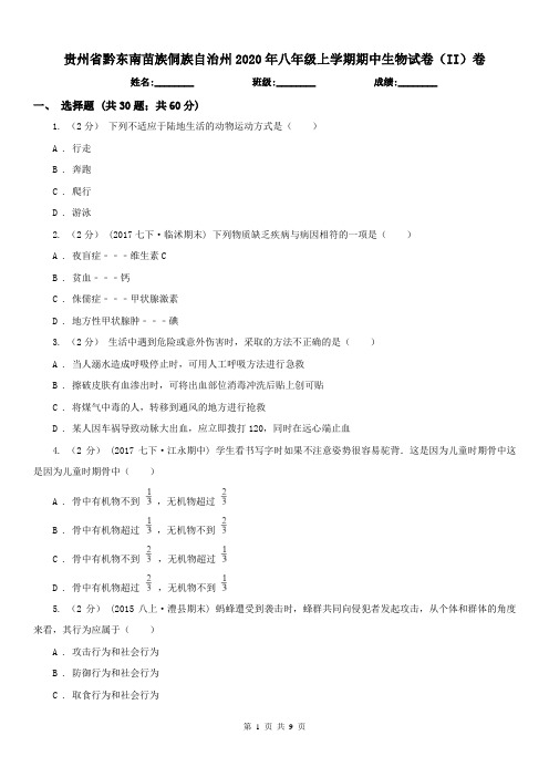 贵州省黔东南苗族侗族自治州2020年八年级上学期期中生物试卷(II)卷