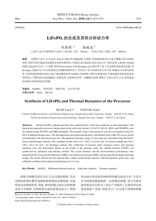 LiFePO4的合成及热分析动力学