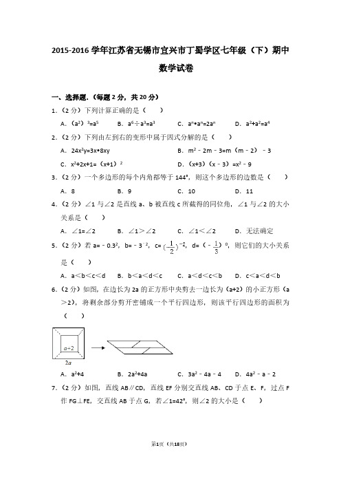 2015-2016学年江苏省无锡市宜兴市丁蜀学区七年级(下)期中数学试卷