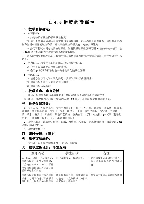 科学七年级上浙教版4.6物质的酸碱性教案1