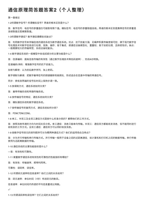 通信原理简答题答案2（个人整理）