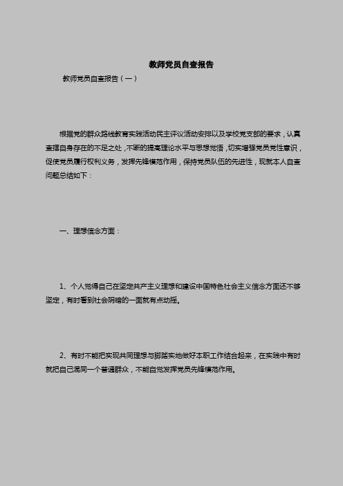 2018最新自查报告范本模板-教师党员自查报告