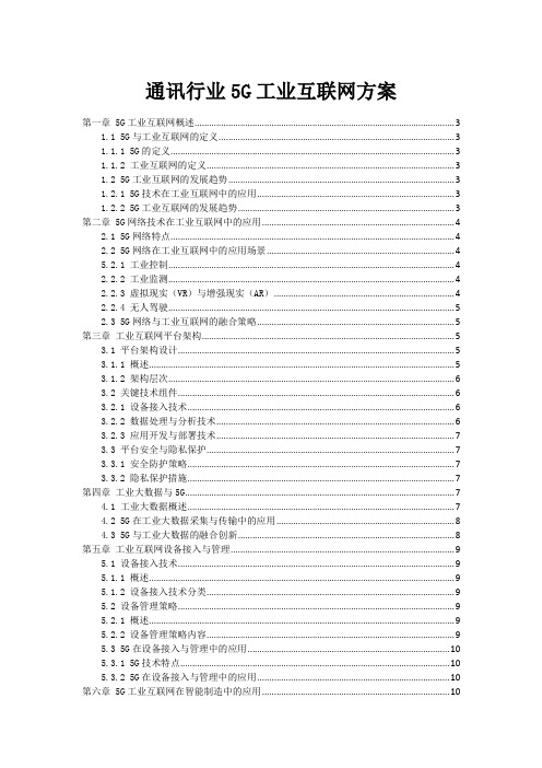 通讯行业5G+工业互联网方案