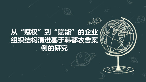 从“赋权”到“赋能”的企业组织结构演进基于韩都衣舍案例的研究