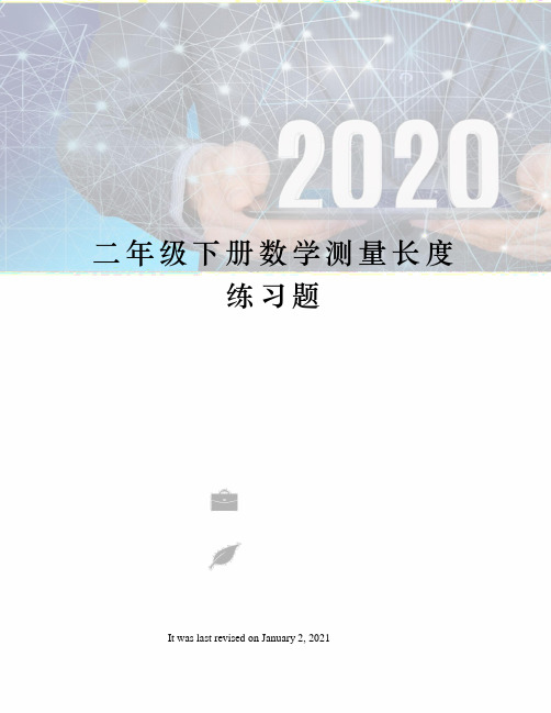 二年级下册数学测量长度练习题