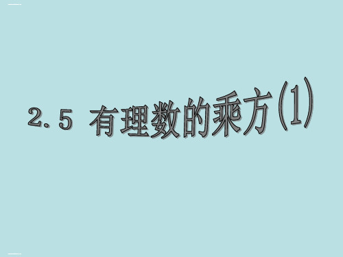 浙教版初中数学七年级上册有理数的乘方PPT教学课件1