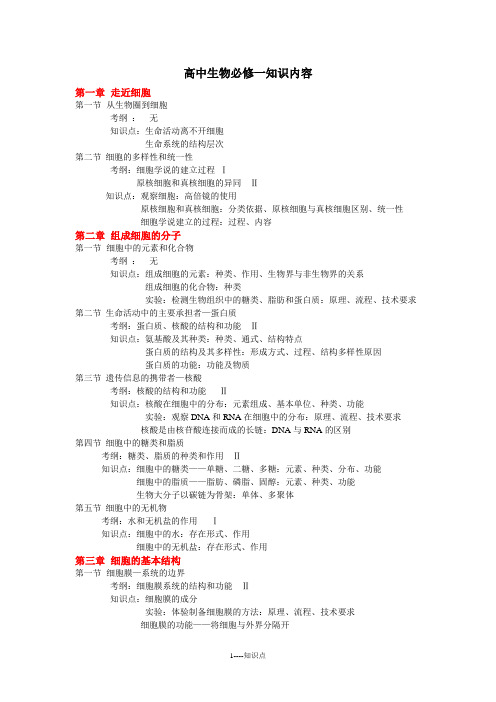 高中生物必修一考纲及知识点整理