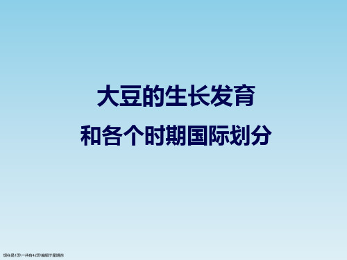 大豆生长发育及各个时期国际划分标准