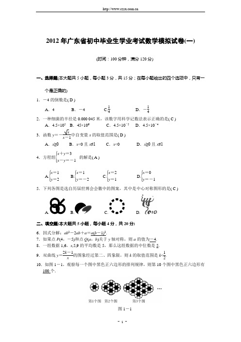 2012年广东省初中毕业生学业考试数学模拟试卷(一)及答案