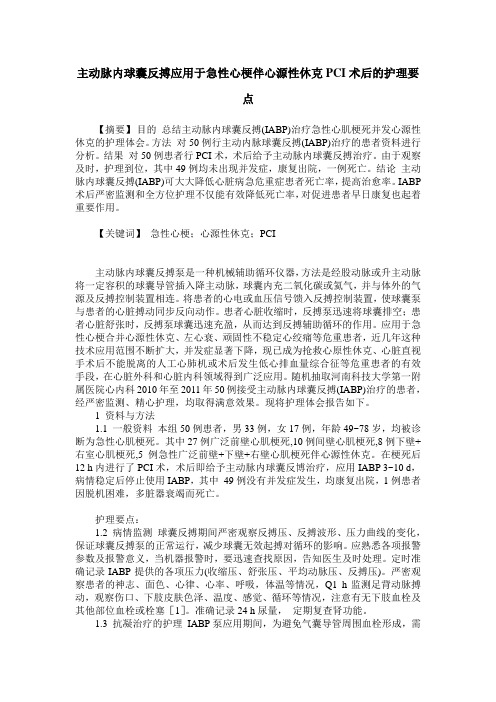 主动脉内球囊反搏应用于急性心梗伴心源性休克PCI术后的护理要点