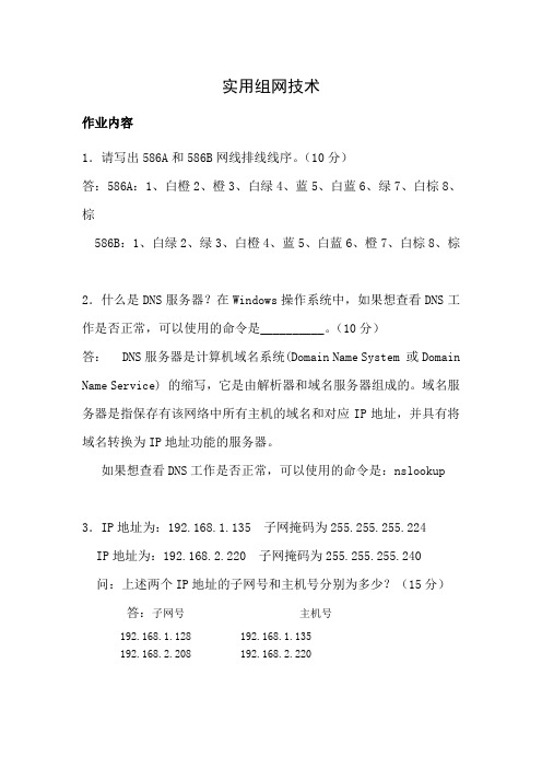 郑州大学现代远程教育《实用网组技术》课程考核要求答案