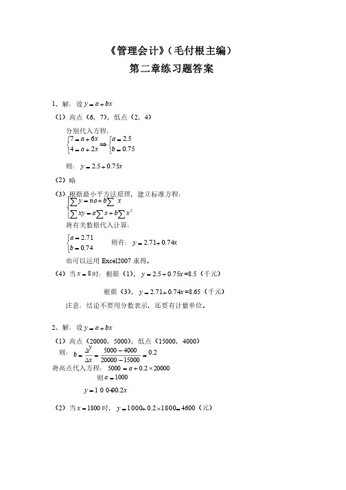 管理会计第2章习题答案