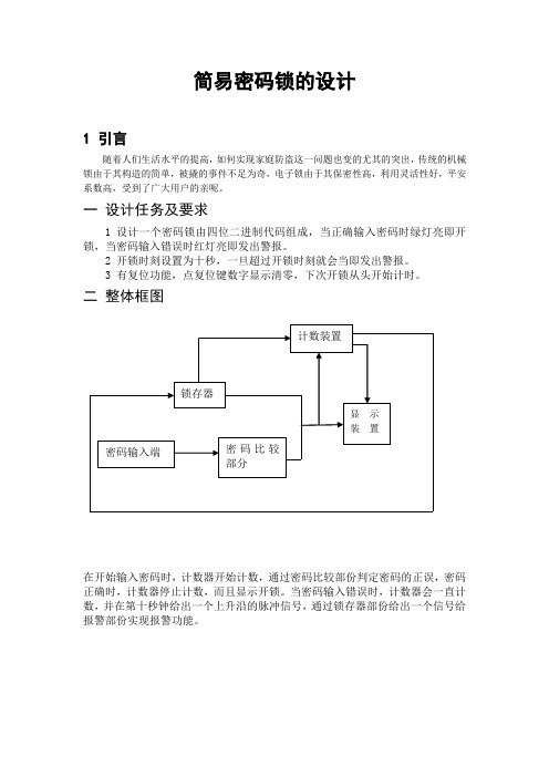 简易密码锁的设计