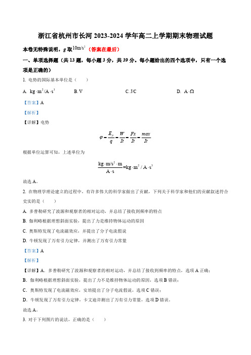 浙江省杭州市长河2023-2024学年高二上学期期末物理试题及答案