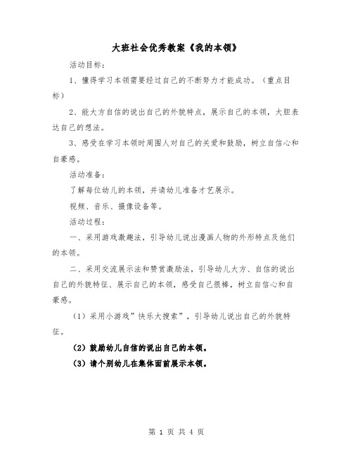 大班社会优秀教案《我的本领》(2篇)