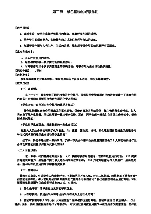 2.第二节绿色植物的呼吸作用教学案