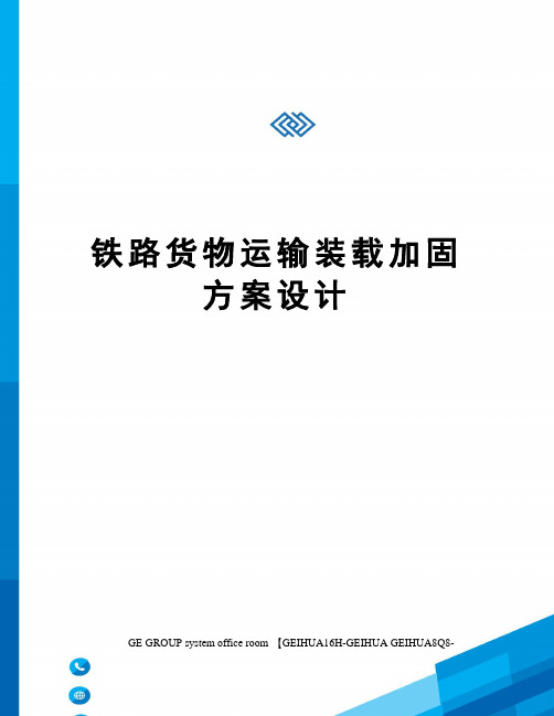 铁路货物运输装载加固方案设计