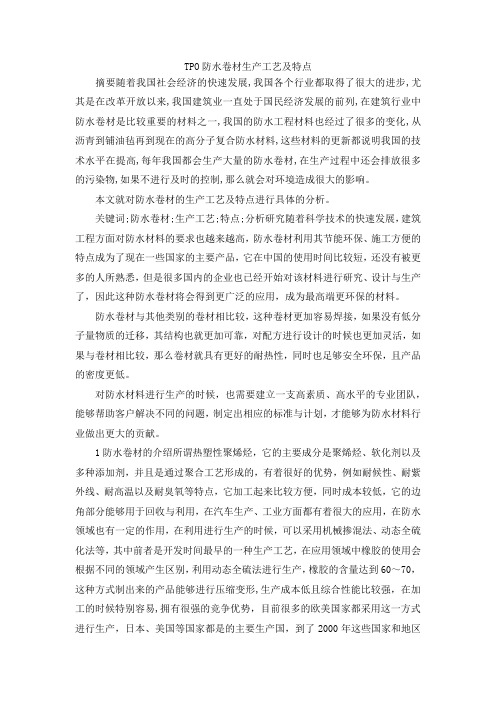 最新-TPO防水卷材生产工艺及特点 精品