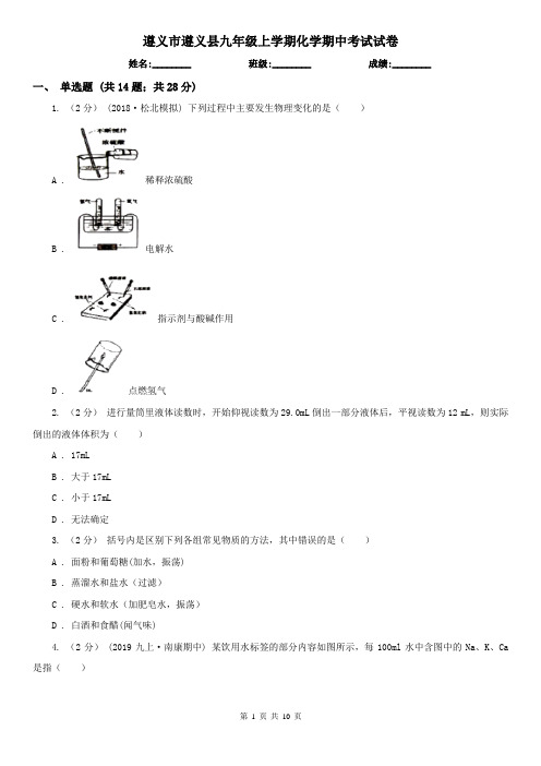 遵义市遵义县九年级上学期化学期中考试试卷