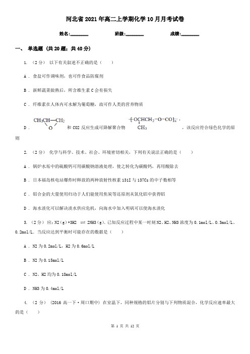 河北省2021年高二上学期化学10月月考试卷