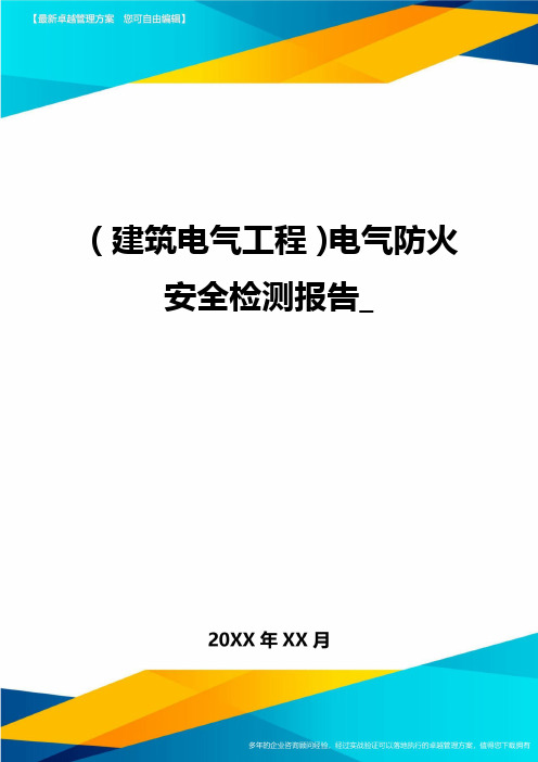 (建筑电气工程)电气防火安全检测报告_精编