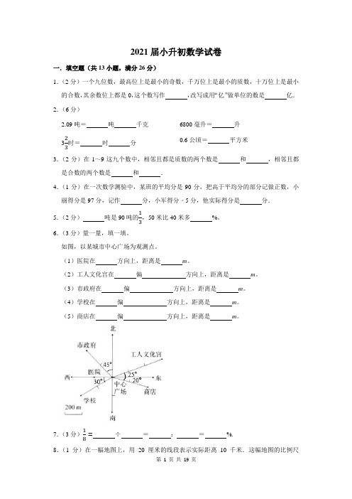 2021届小升初数学试卷附答案