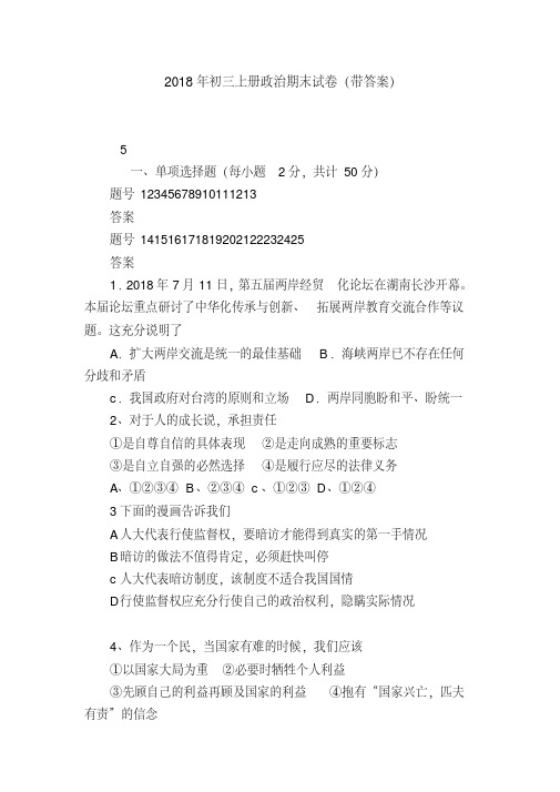 【优质文档】【初三政治试题精选】2018年初三上册政治期末试卷(带答案)