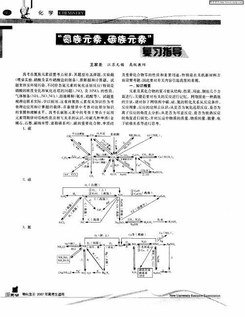 “氮族元素、碳族元素”复习指导