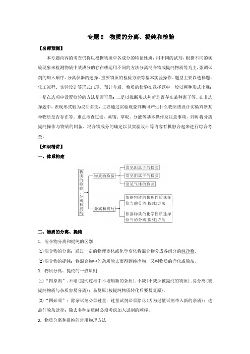 山东省2020年高考化学一轮复习专题8.2物质的分离、提纯和检验考点扫描(含解析)