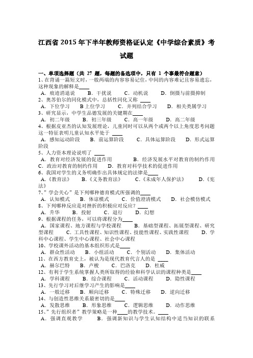 江西省2015年下半年教师资格证认定《中学综合素质》考试题