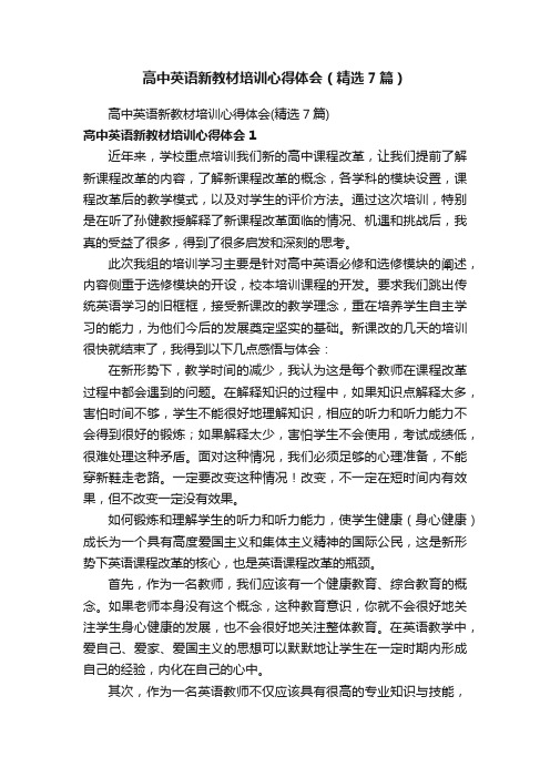 高中英语新教材培训心得体会（精选7篇）