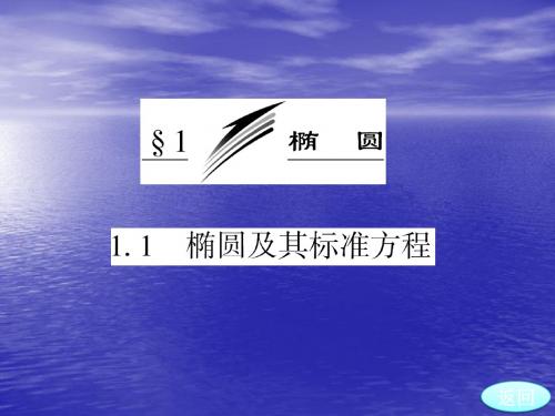 3.1.1 椭圆及其标准方程 课件(北师大选修2-1)