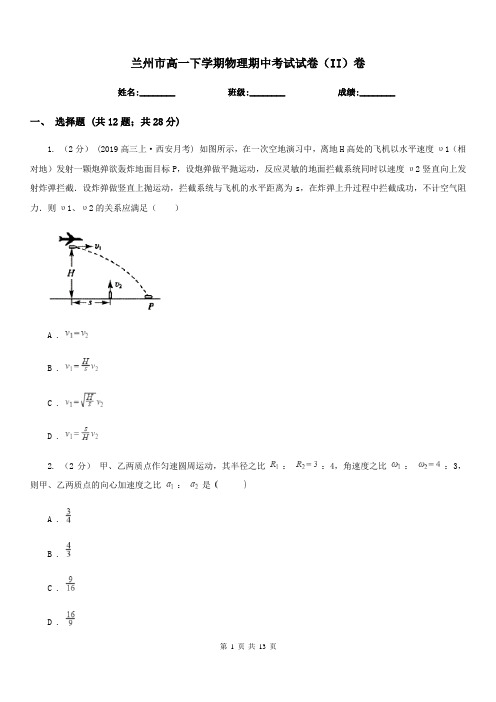 兰州市高一下学期物理期中考试试卷(II)卷(测试)