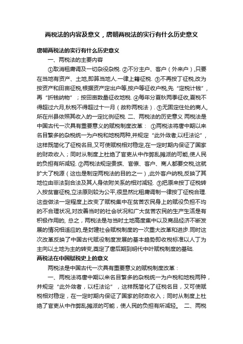 两税法的内容及意义，唐朝两税法的实行有什么历史意义