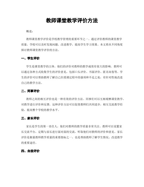 教师课堂教学评价方法