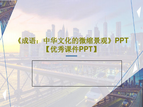 《成语：中华文化的微缩景观》PPT【优秀课件PPT】50页PPT