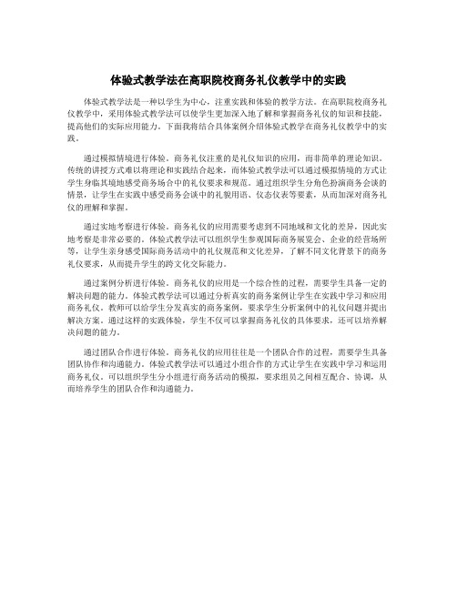 体验式教学法在高职院校商务礼仪教学中的实践