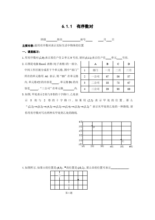 6.1.1 有序数对 同步练习(含答案)