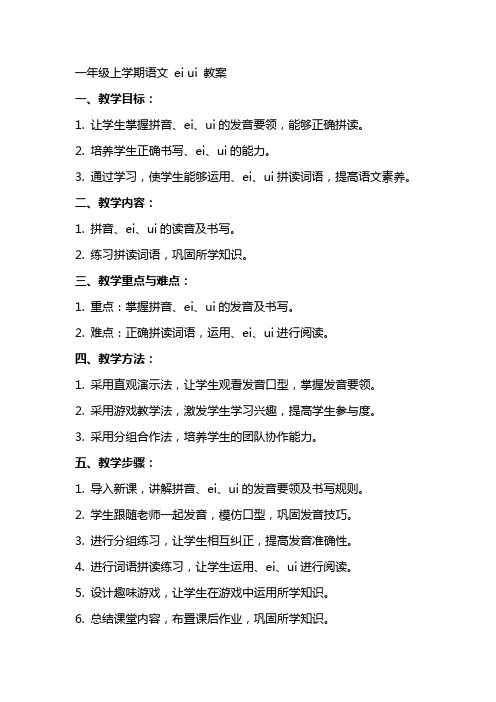 一年级上学期语文 ai ei ui 教案