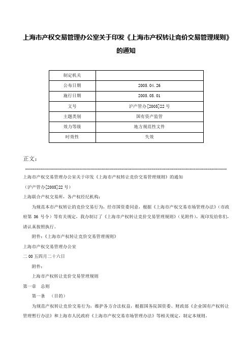 上海市产权交易管理办公室关于印发《上海市产权转让竞价交易管理规则》的通知-沪产管办[2005]22号