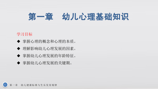 幼儿心理学基础教学课件第一章 幼儿健康标准与生长发育规律