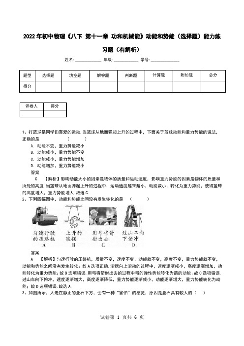 2022年初中物理《八下 第十一章 功和机械能》动能和势能(选择题)能力练习题(有解析)