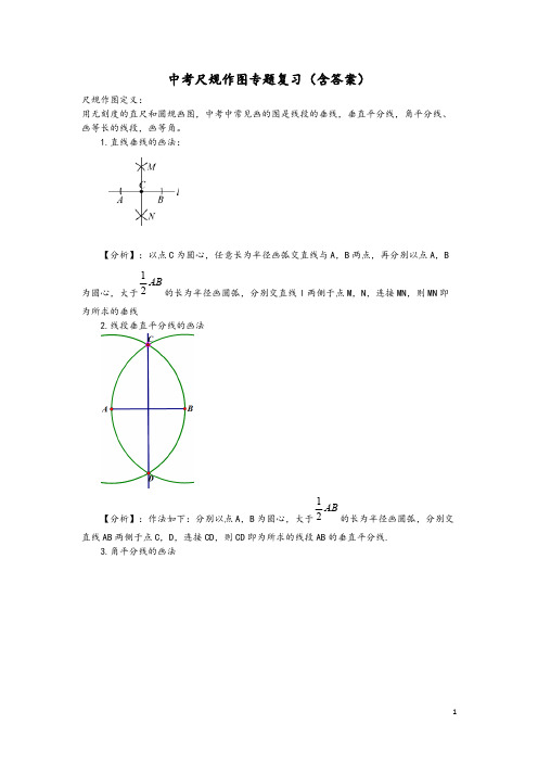 (完整版)中考数学尺规作图专题复习(含答案)