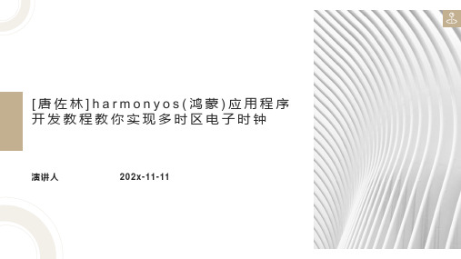 [唐佐林]HarmonyOS(鸿蒙)应用程序开发教程教你实现多时区电子时钟PPT模板