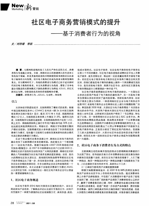 社区电子商务营销模式的提升——基于消费者行为的视角